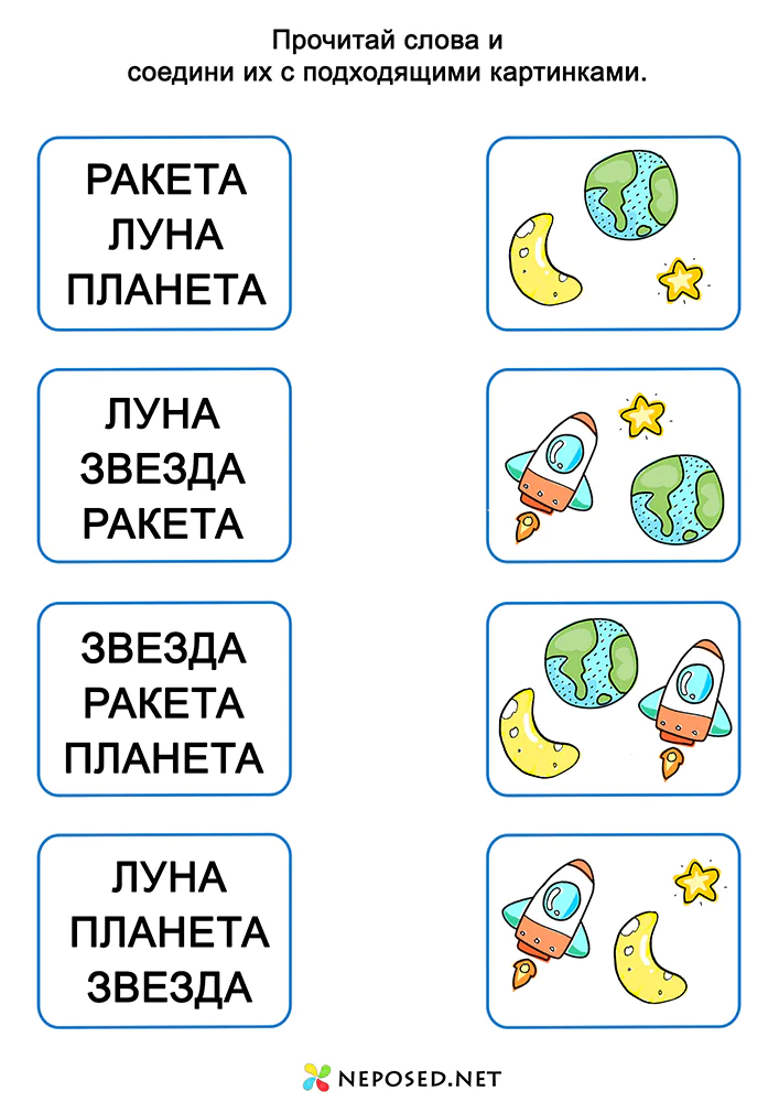 задания для обучения чтению на тему Космос