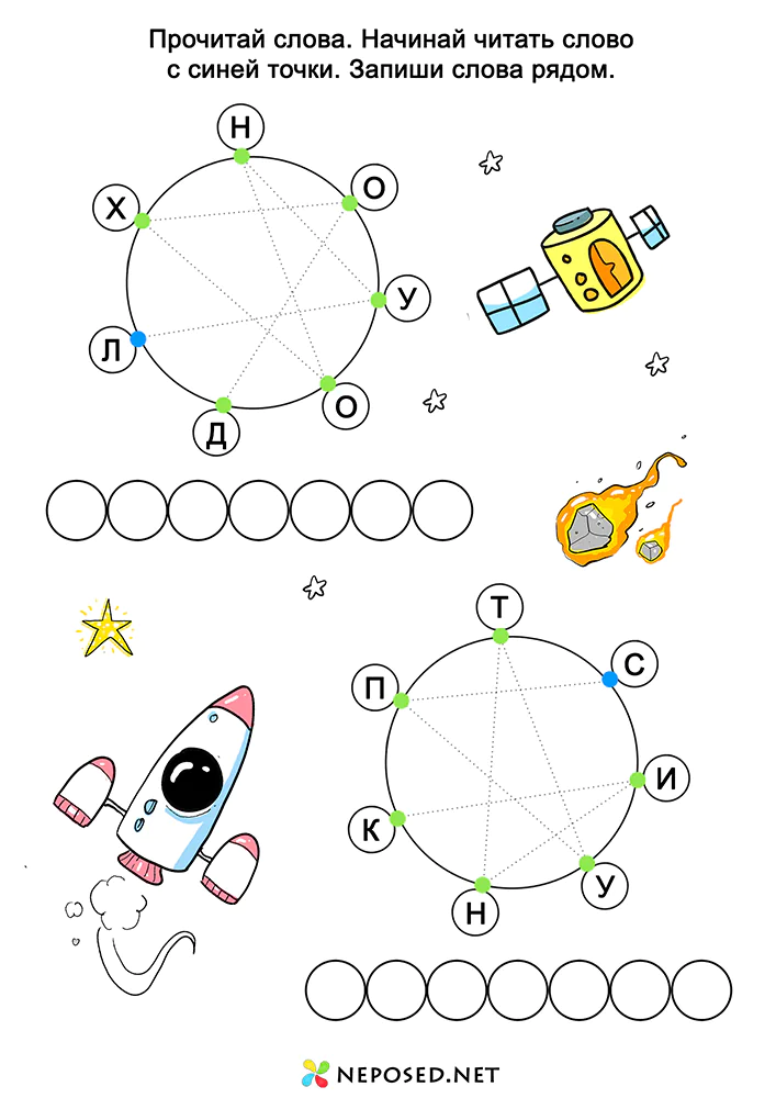 задания для обучения чтению на тему Космос