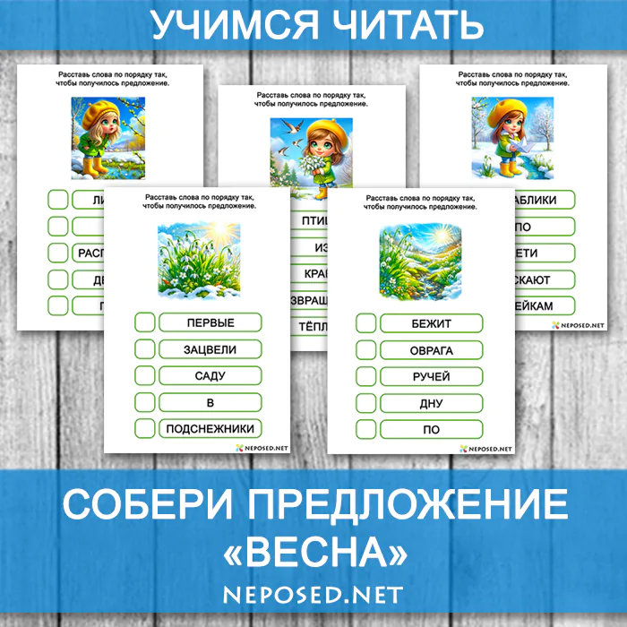задания для обучения чтению собери предложение на тему весна