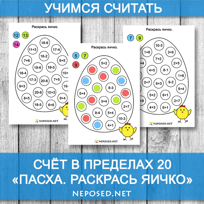 задания для развития навыков сложения раскрась яичко Пасха