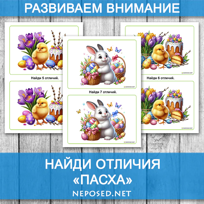 Найди отличия Пасха