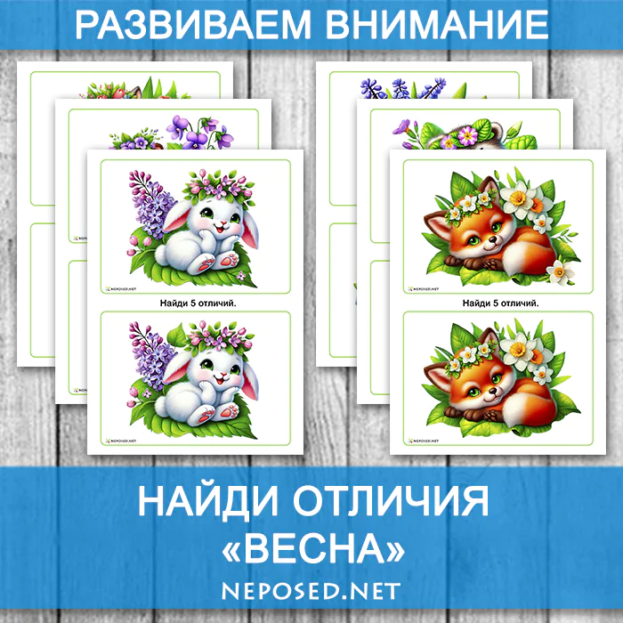 задания найди отличия на тему весна, животные весной