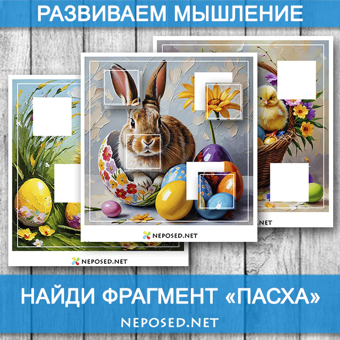 Найди фрагмент Пасха