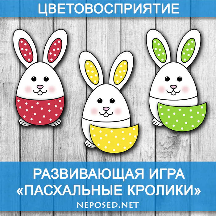 Игра Разноцветные пасхальные кролики