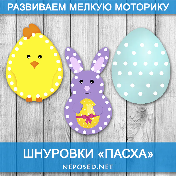 шнуровка яйцо, заяц, пасха