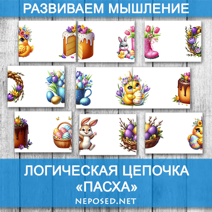 Логическая цепочка Пасха