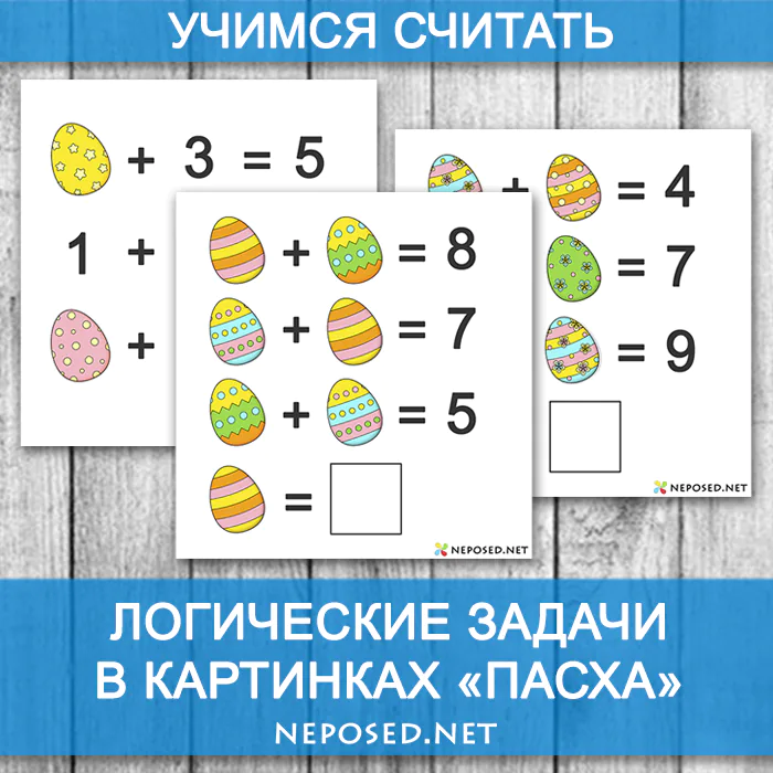 Логические математические задачи Пасха