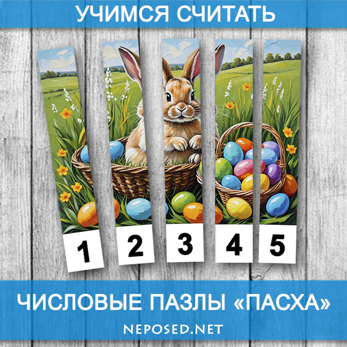 Числовые математические пазлы Пасха