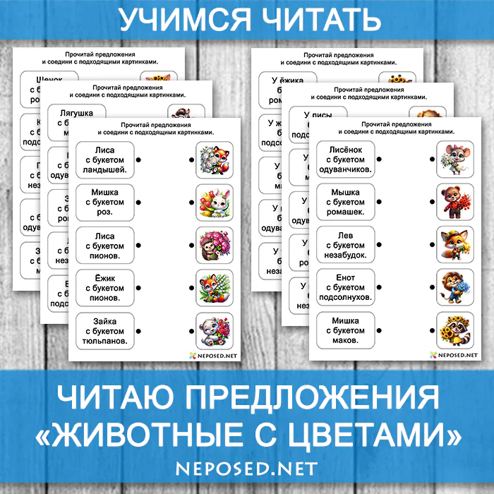 задания для обучения чтению читаем предложения на тему весна, цветы