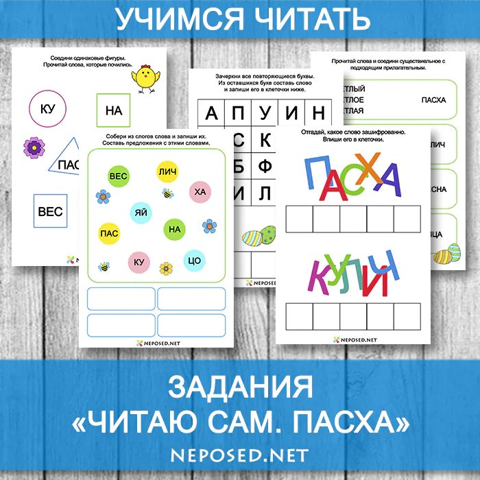 задания для обучения чтению на тему Пасха