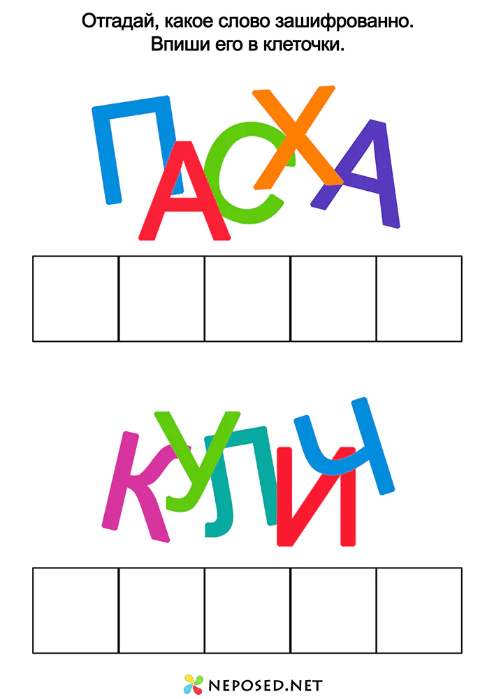 задания для обучения чтению на тему Пасха