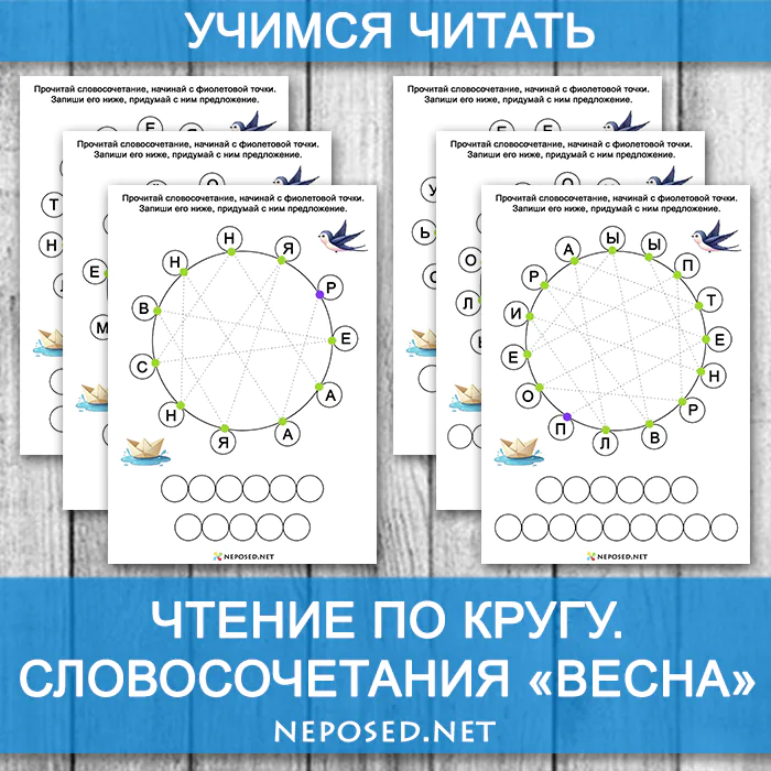 задания для обучения чтению читаем по кругу словосочетания на тему весна