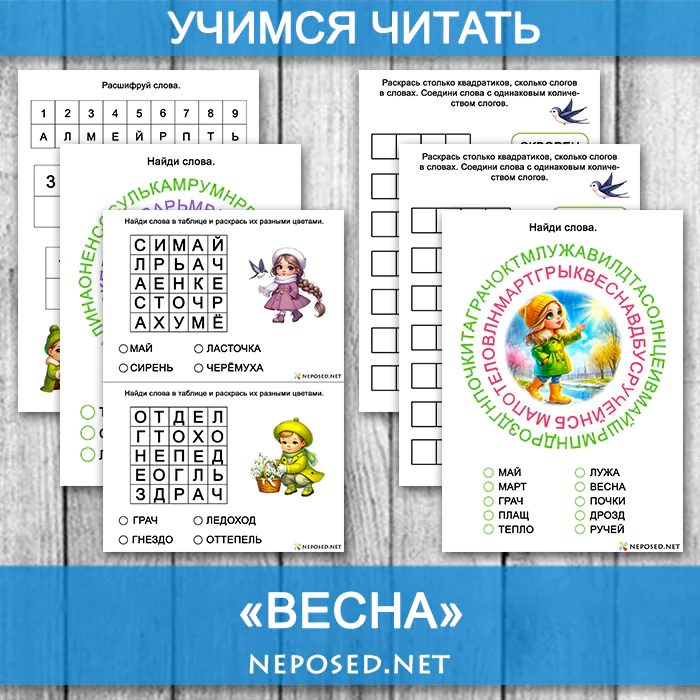 тематический комплект для обучения чтению на тему весна