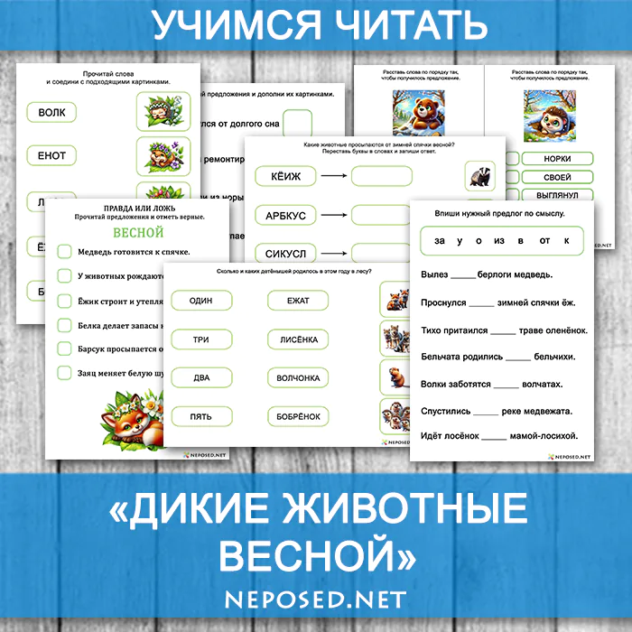 тематический комплект для обучения чтению дикие животные весной