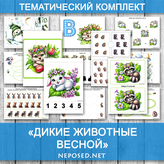 тематический комплект к занятиям дикие животные весной