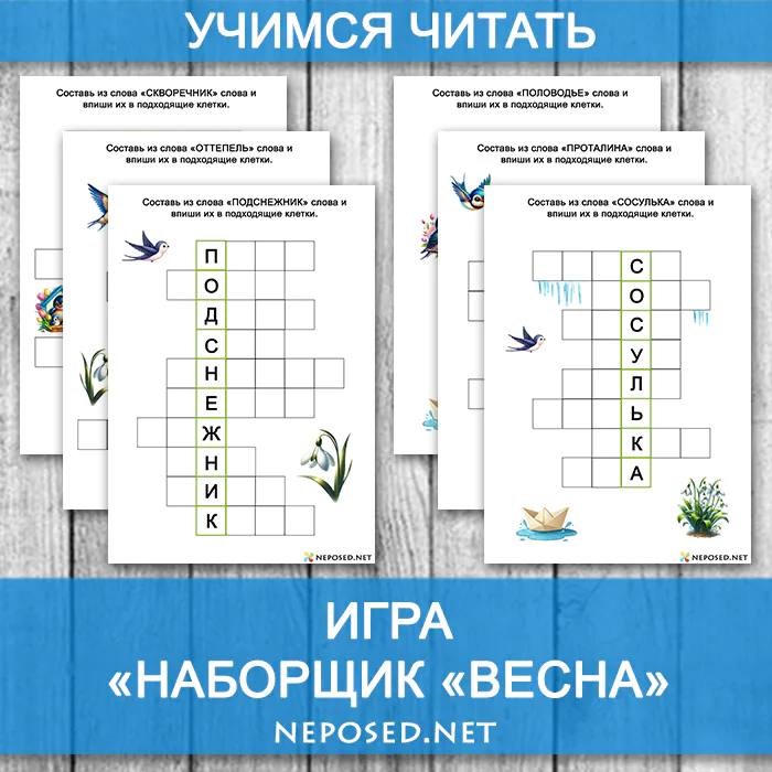 весенняя игра для обучения чтению наборщик